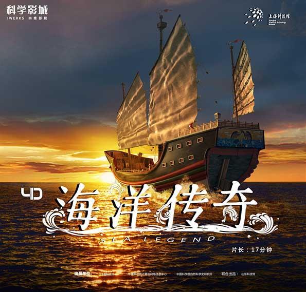 原创4D电影《海洋传奇》今日上映：重现明朝航海术