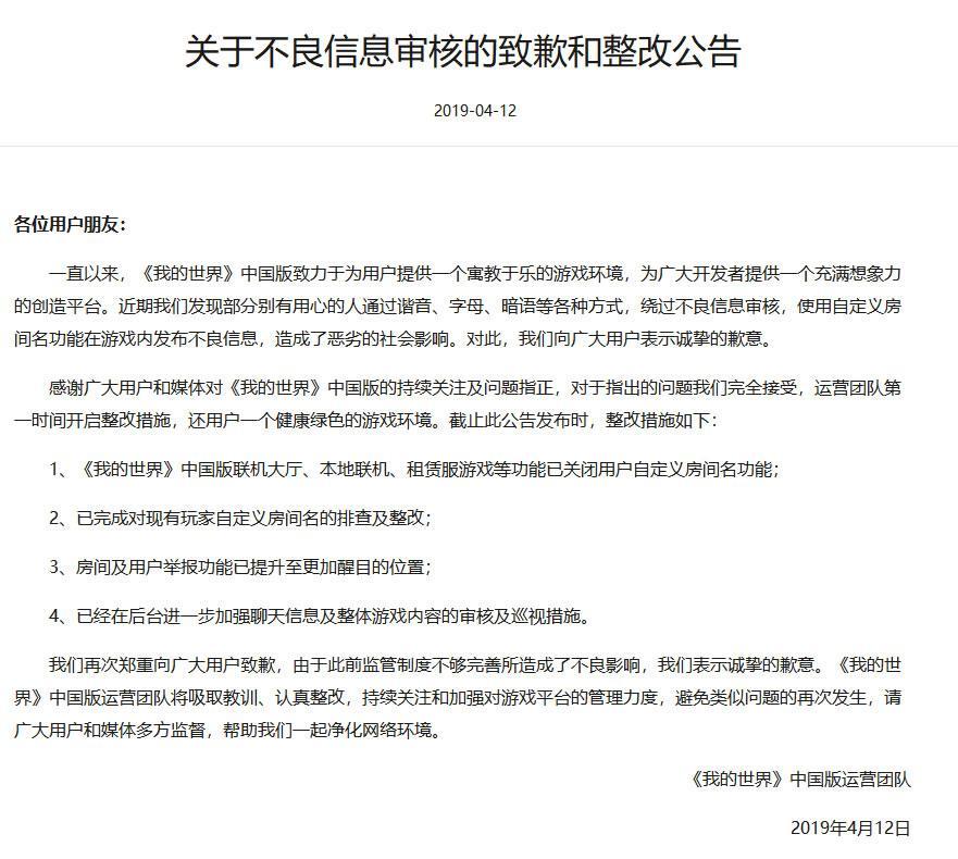 《我的世界》中国版运营团队关于不良信息审核的致歉和整改公告：