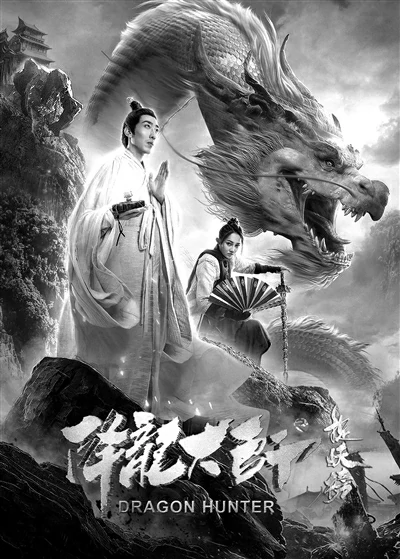 《降龙大师之捉妖榜》