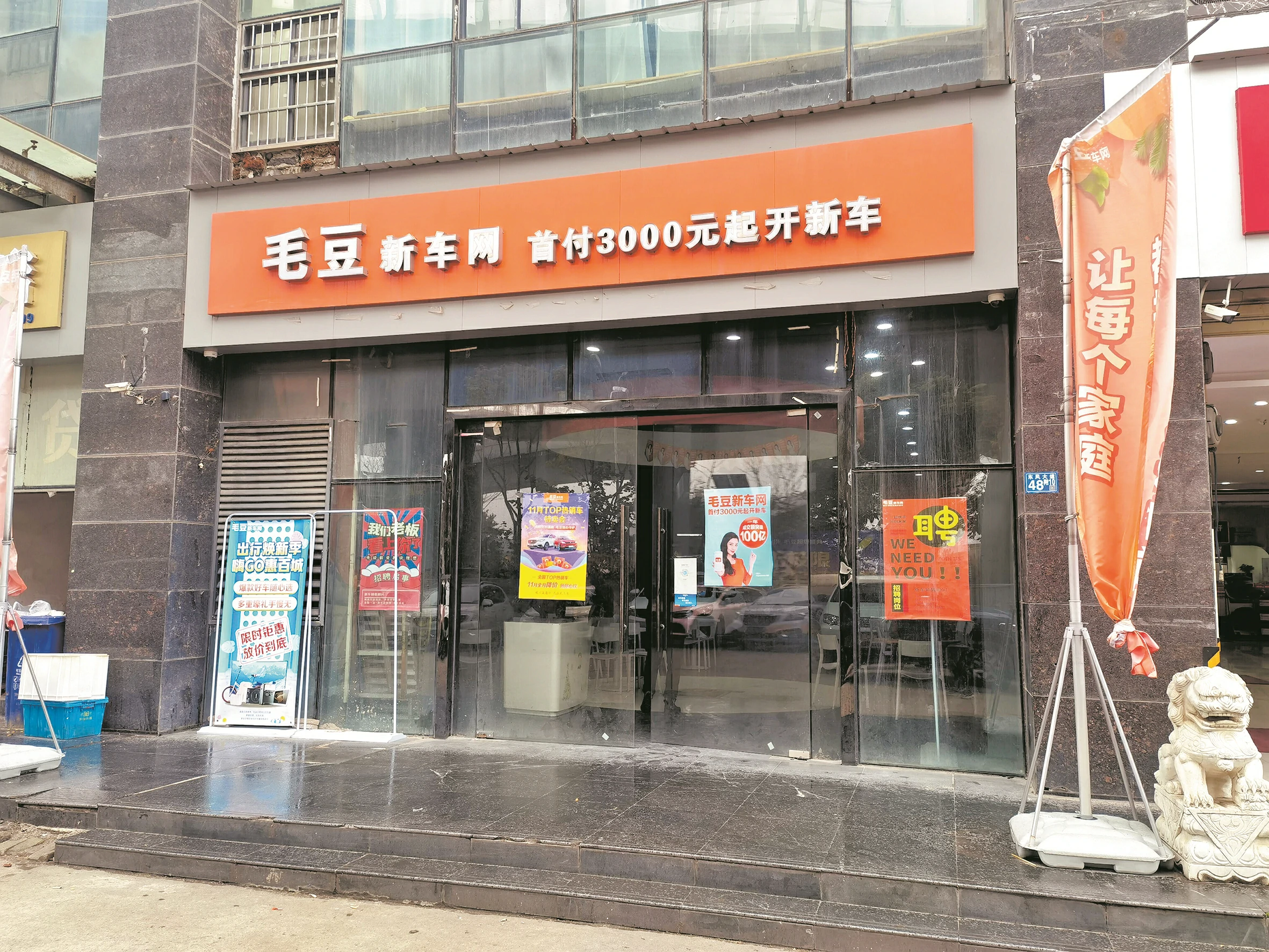 毛豆新车网实体店