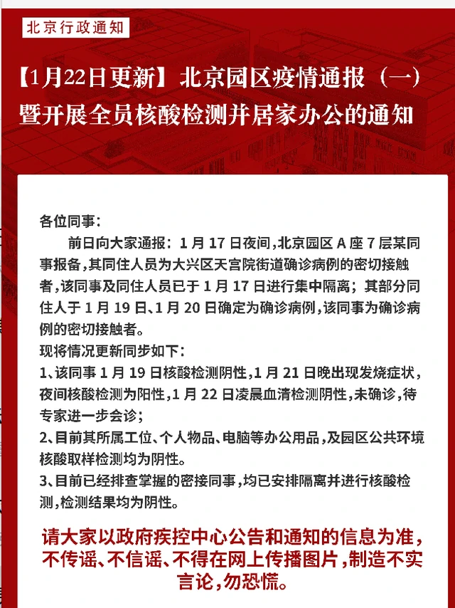 网易一员工核酸检测阳性，与天宫院病例密接者同住