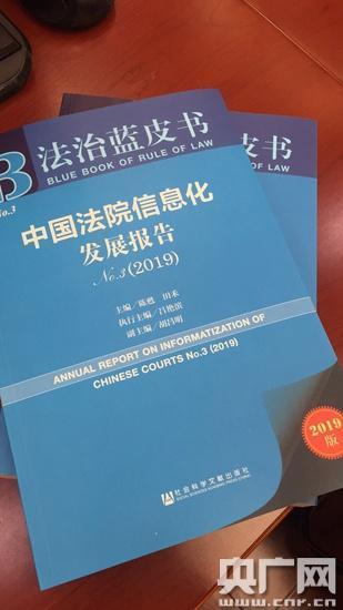 《法治蓝皮书・中国法院信息化发展报告（2019）》发布（央广记者孙莹 摄）