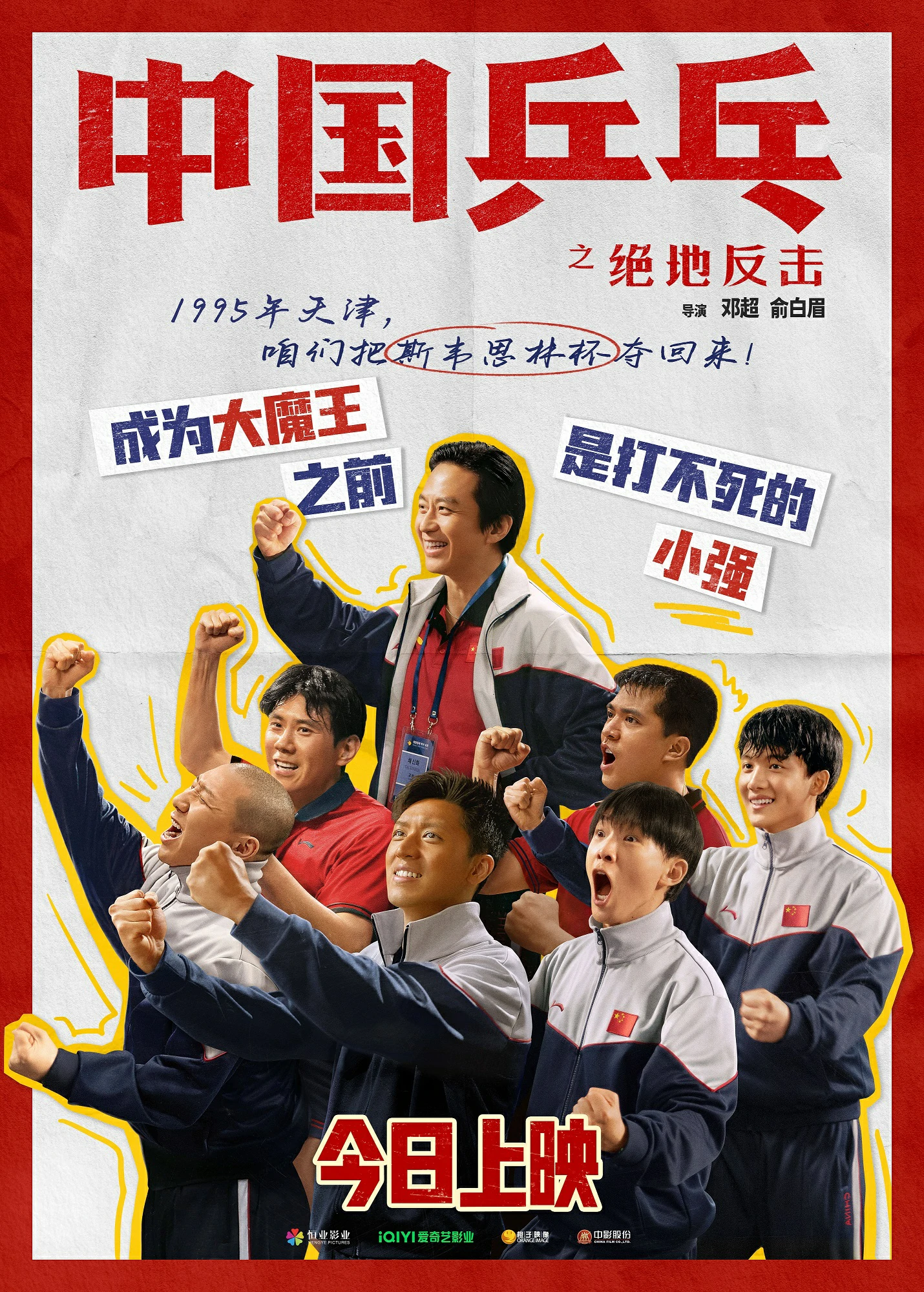 电影《中国乒乓》燃情上映