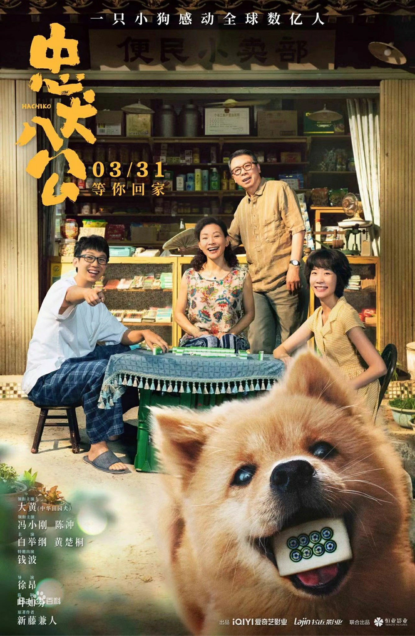 《忠犬八公》昨上映 冯小刚演得没压力