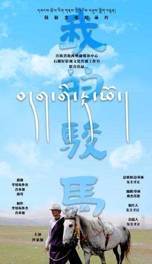 青海《我的骏马》获第十届亚洲微电影艺术节最佳作品奖