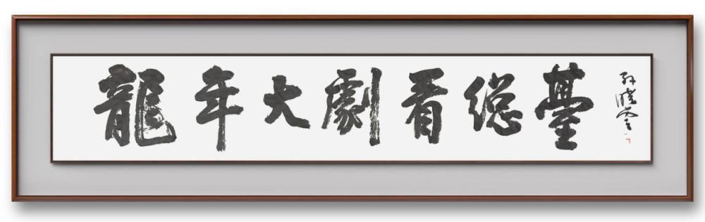 △中国书法家协会主席孙晓云为“龙年大剧看总台”题字