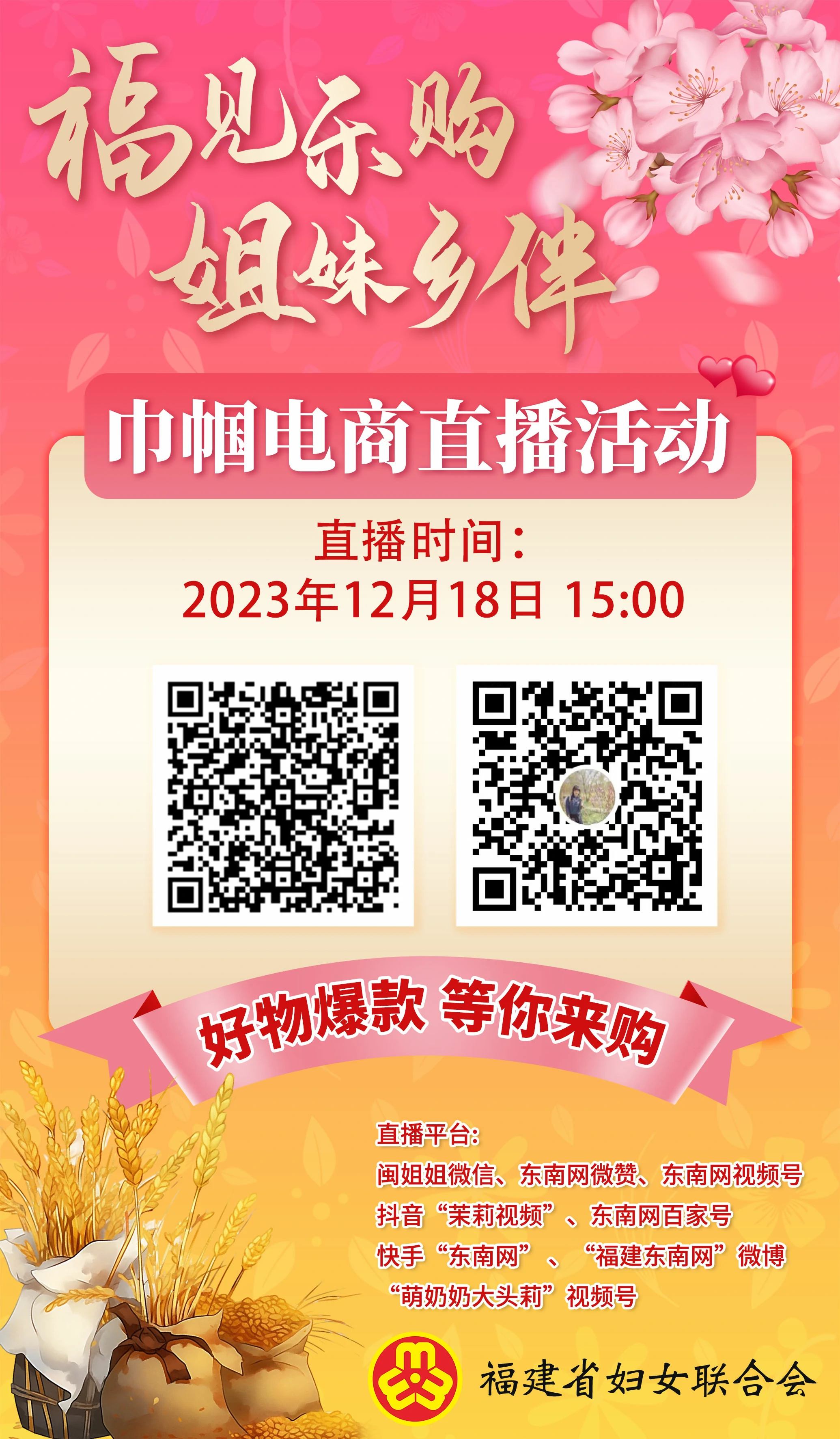 12月18日，福建省巾帼电商直播带货活动走进宁德， 带您打卡“山海滋味”