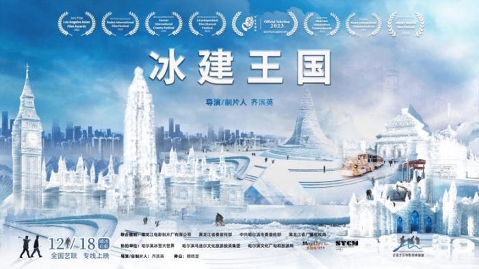 探寻冰雕背后的故事 纪录电影《冰建王国》上映