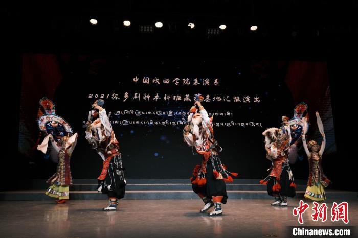 图为中国戏曲学院表演系多剧种班汇报演出现场。西藏自治区藏剧团供图