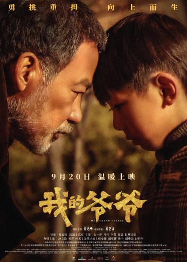 影片《我的爷爷》将映。片方供图