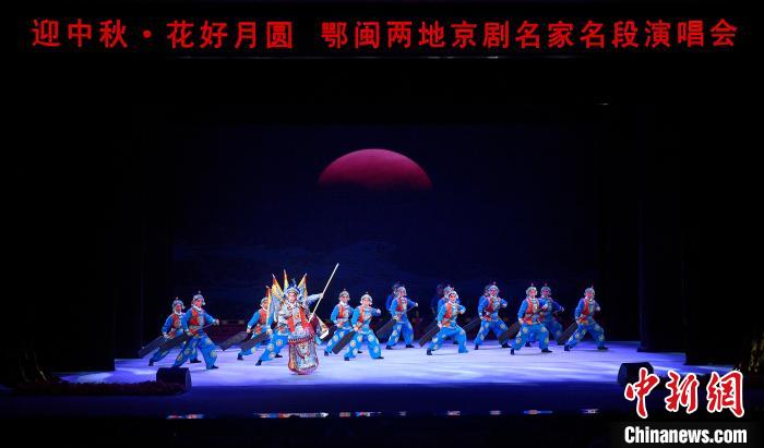 图为“庆中秋鄂闽两地京剧名家名段演唱会”现场表演。福建京剧院 供图