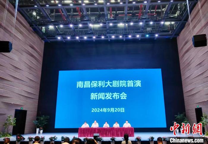 图为南昌保利大剧院首演新闻发布会现场。活动主办方供图