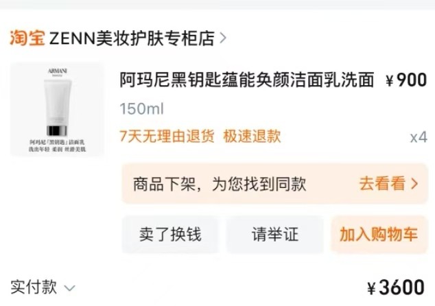 在淘宝买的阿玛尼洗面奶使用后过敏 商家店铺已被平台冻结