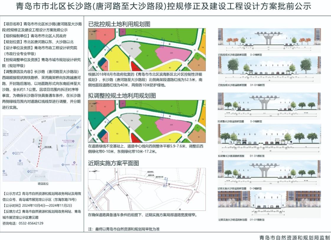 市北区长沙路（唐河路至大沙路段）控规修正及建设工程设计方案批前公示