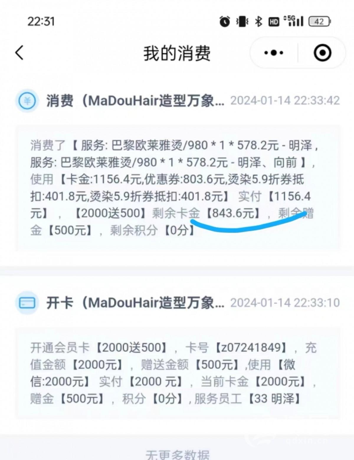 烫染发时充值2000元成了会员打了折 退费时还得照原价只能拿回40元